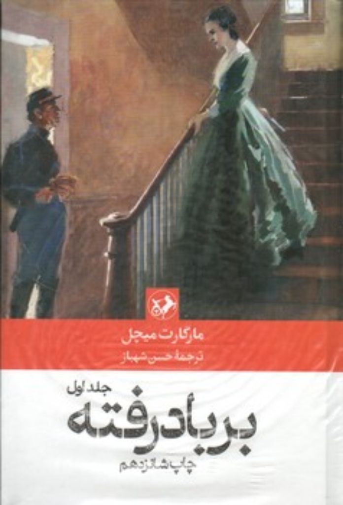تصویر  برباد رفته - دوجلدی (رقعی-گالینگور)